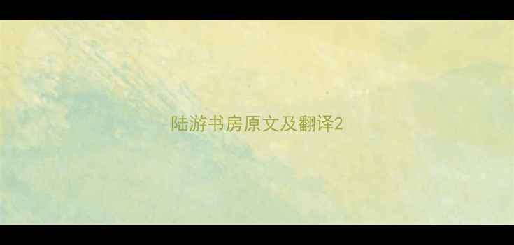 陆游书房原文及翻译