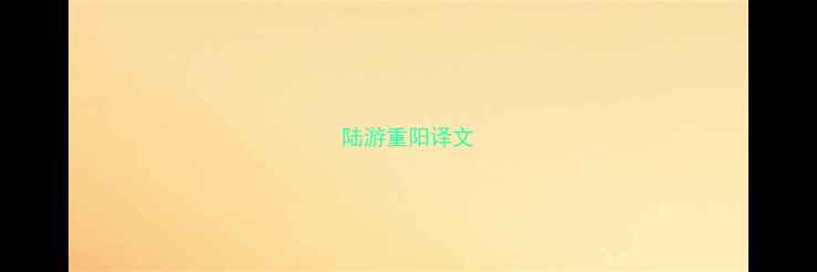 陆游重阳译文
