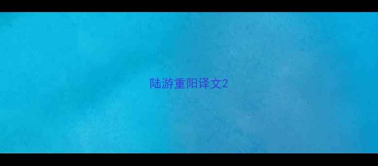 图片 陆游重阳译文2