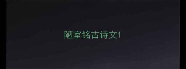 图片 陋室铭古诗文1