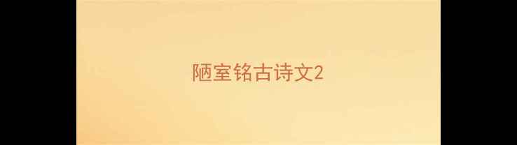 陋室铭古诗文