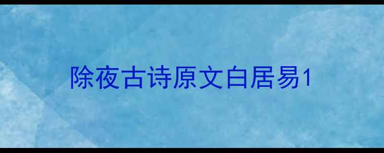 图片 除夜古诗原文白居易1