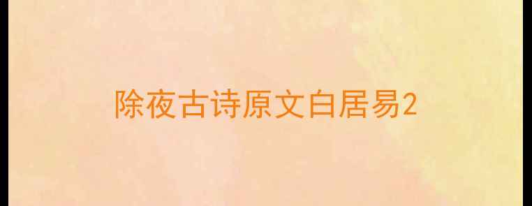 除夜古诗原文白居易
