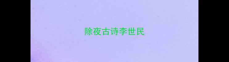 图片 除夜古诗李世民