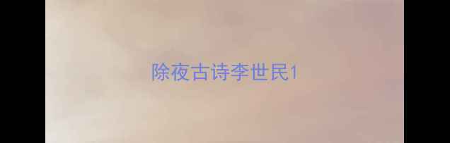 除夜古诗李世民