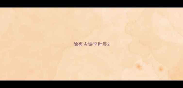 图片 除夜古诗李世民2