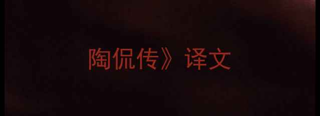 陶侃传译文