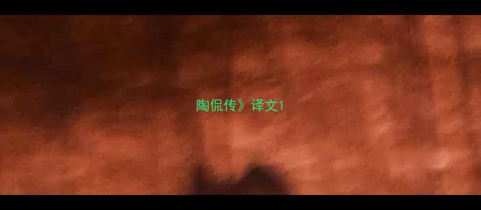 图片 陶侃传》译文1