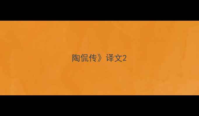 图片 陶侃传》译文2