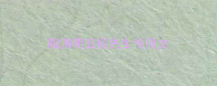 图片 陶渊明五柳先生传原文