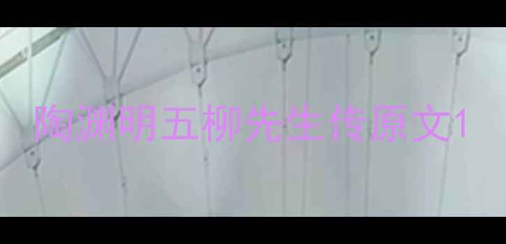 陶渊明五柳先生传原文