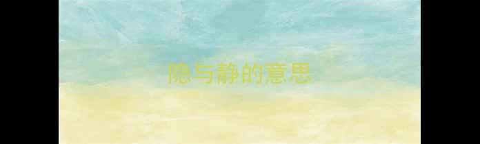 图片 隐与静的意思