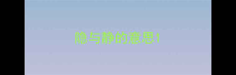 图片 隐与静的意思1