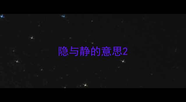 隐与静的意思