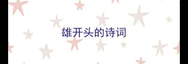 雄开头的诗词