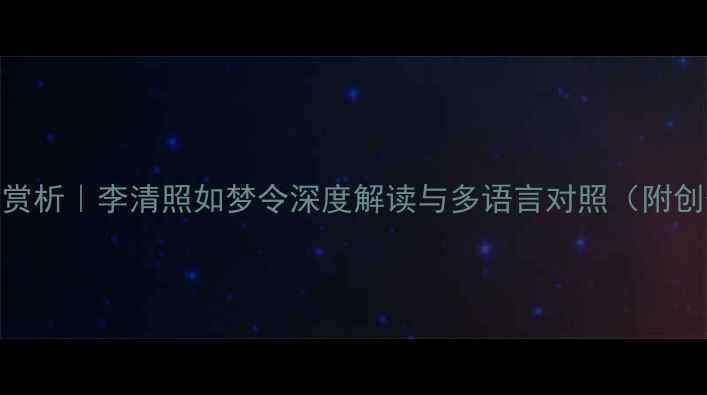 雨中荷花原文及翻译赏析李清照如梦令深度解读与多语言对照附创作背景及艺术特色