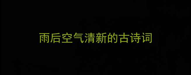 图片 雨后空气清新的古诗词
