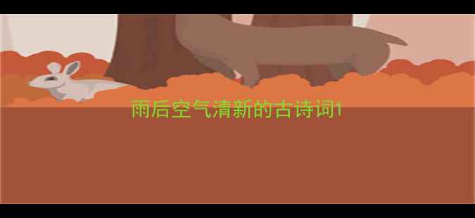 图片 雨后空气清新的古诗词1