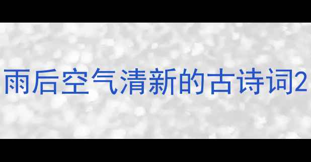 雨后空气清新的古诗词