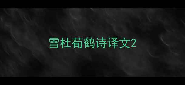 雪杜荀鹤诗译文