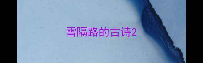 雪隔路的古诗