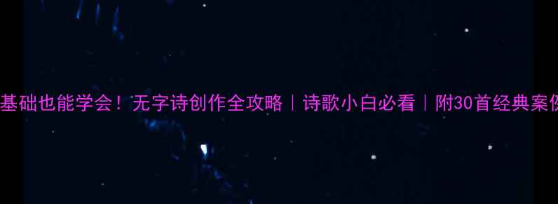 零基础也能学会无字诗创作全攻略诗歌小白必看附30首经典案例