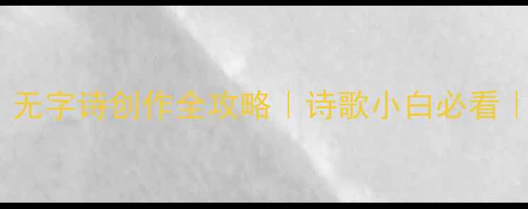 图片 零基础也能学会！无字诗创作全攻略｜诗歌小白必看｜附30首经典案例2