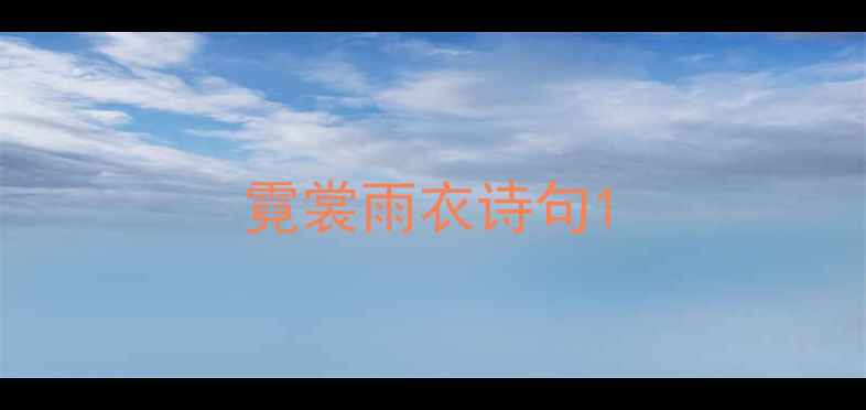 霓裳雨衣诗句