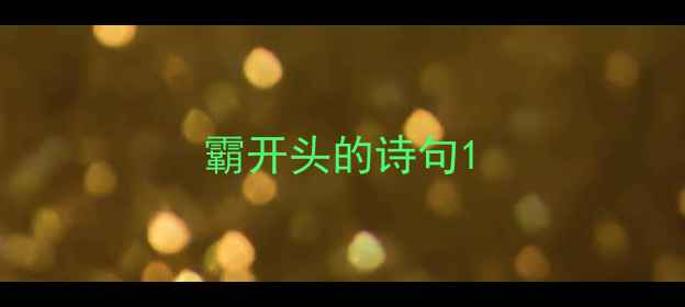 霸开头的诗句