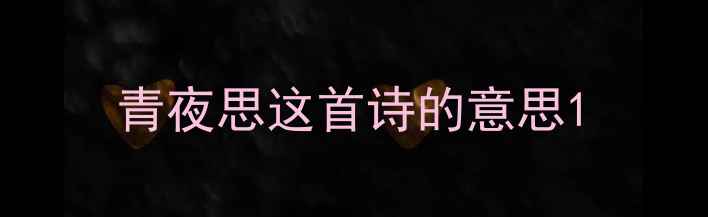 青夜思这首诗的意思