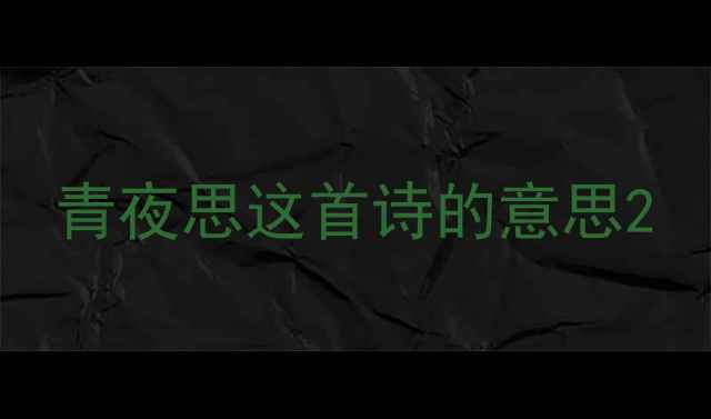 图片 青夜思这首诗的意思2