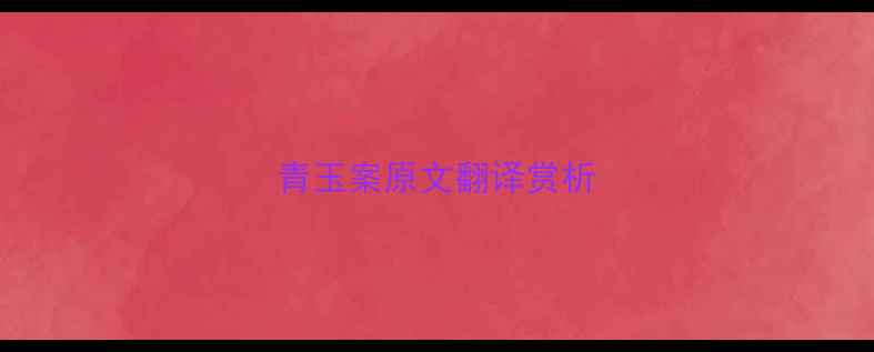 图片 青玉案原文翻译赏析