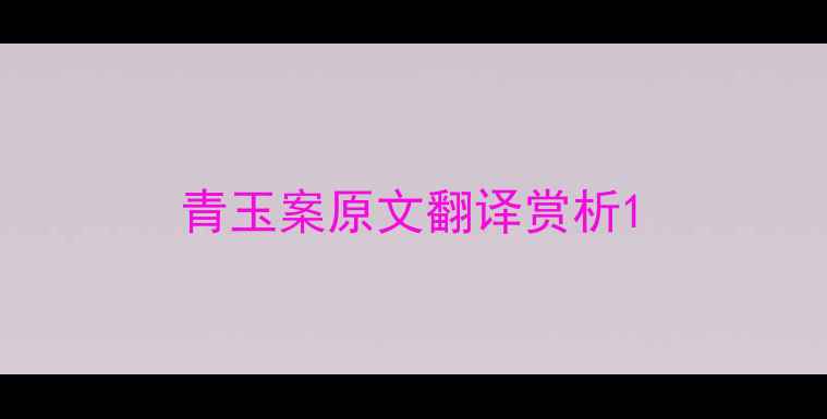 图片 青玉案原文翻译赏析1
