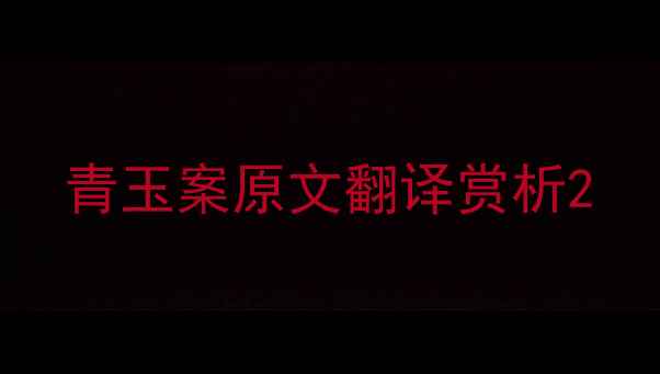 青玉案原文翻译赏析