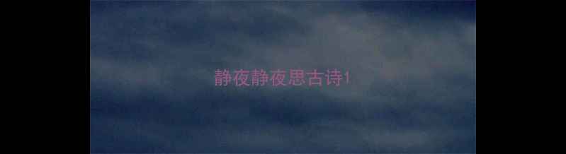 静夜静夜思古诗