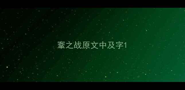 图片 鞌之战原文中及字1