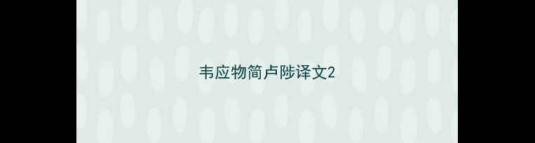 韦应物简卢陟译文