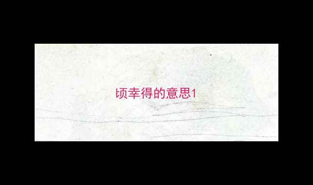 顷幸得的意思