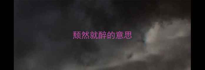 图片 颓然就醉的意思
