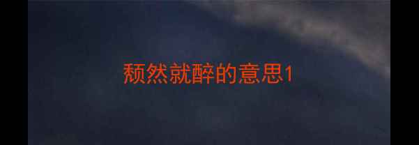 图片 颓然就醉的意思1