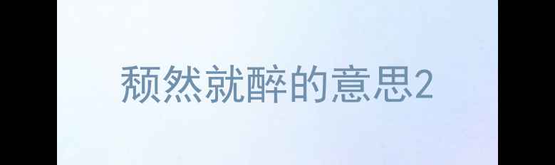 颓然就醉的意思