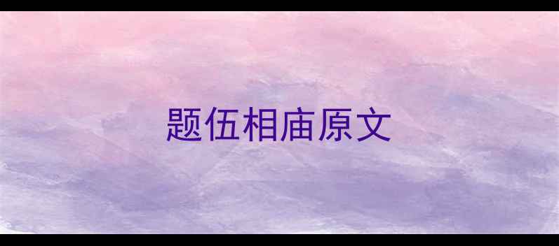 题伍相庙原文