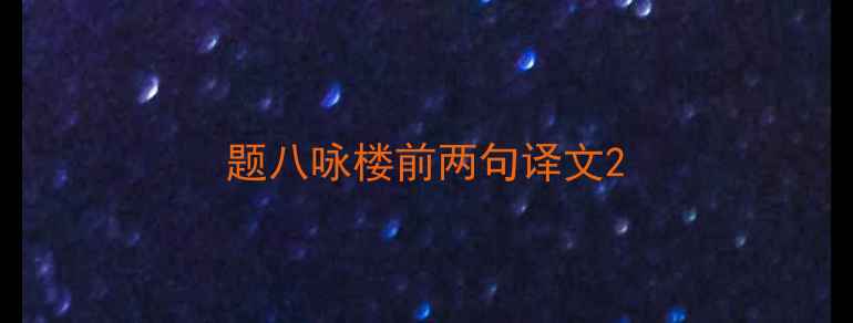 题八咏楼前两句译文