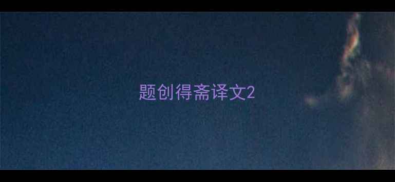 题创得斋译文