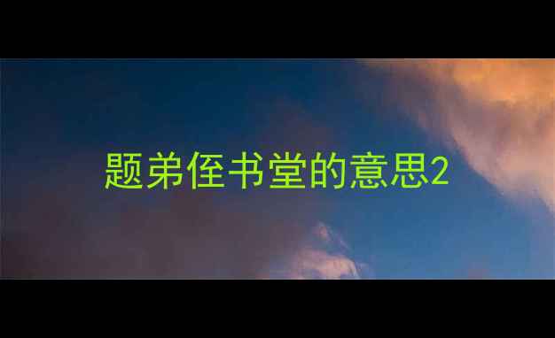 图片 题弟侄书堂的意思2