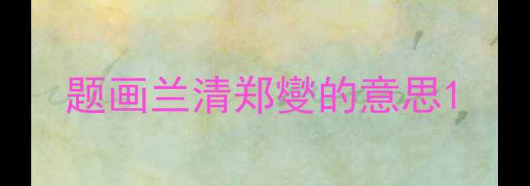 题画兰清郑燮的意思