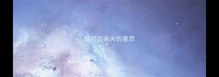 图片 题郑防画夹的意思