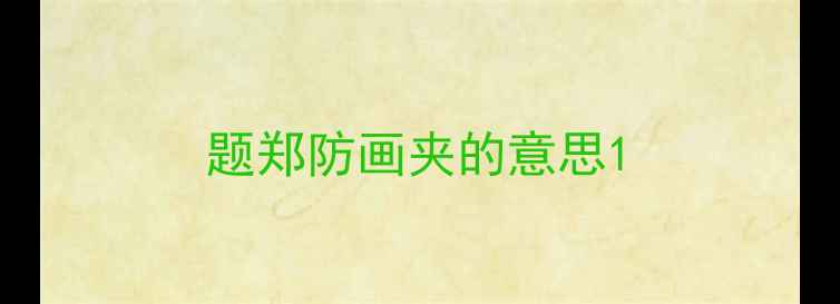 题郑防画夹的意思