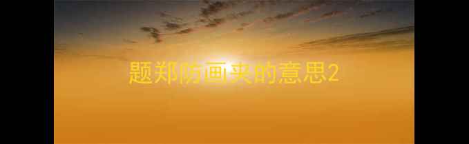 图片 题郑防画夹的意思2