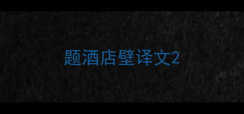 题酒店壁译文